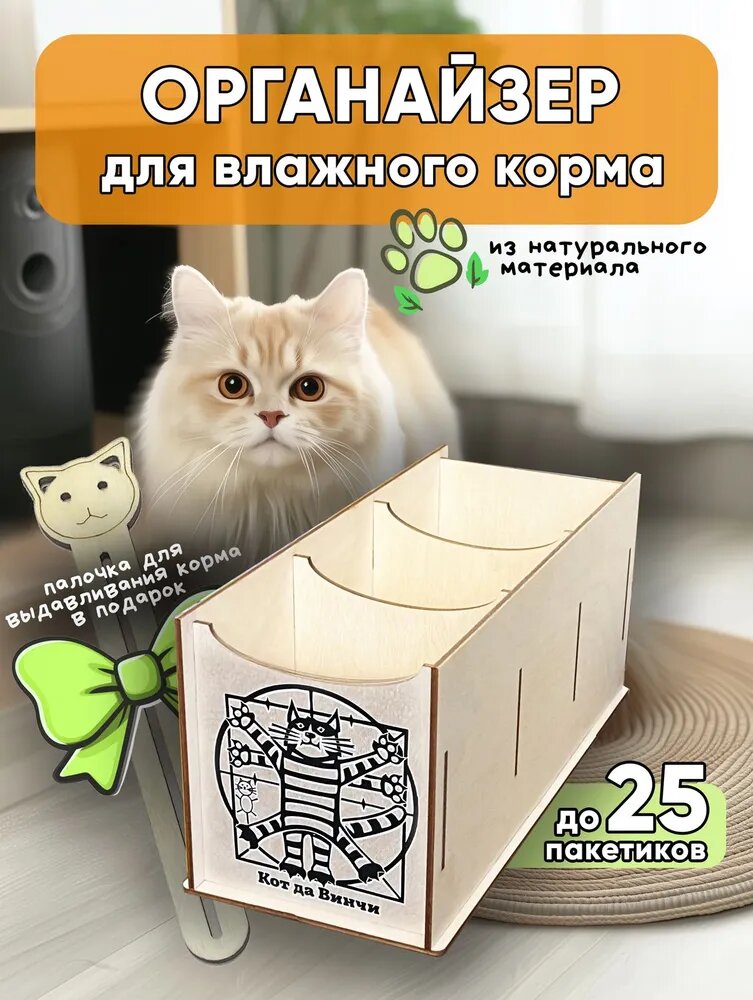 Органайзер для влажного корма "Кот да Винчи"