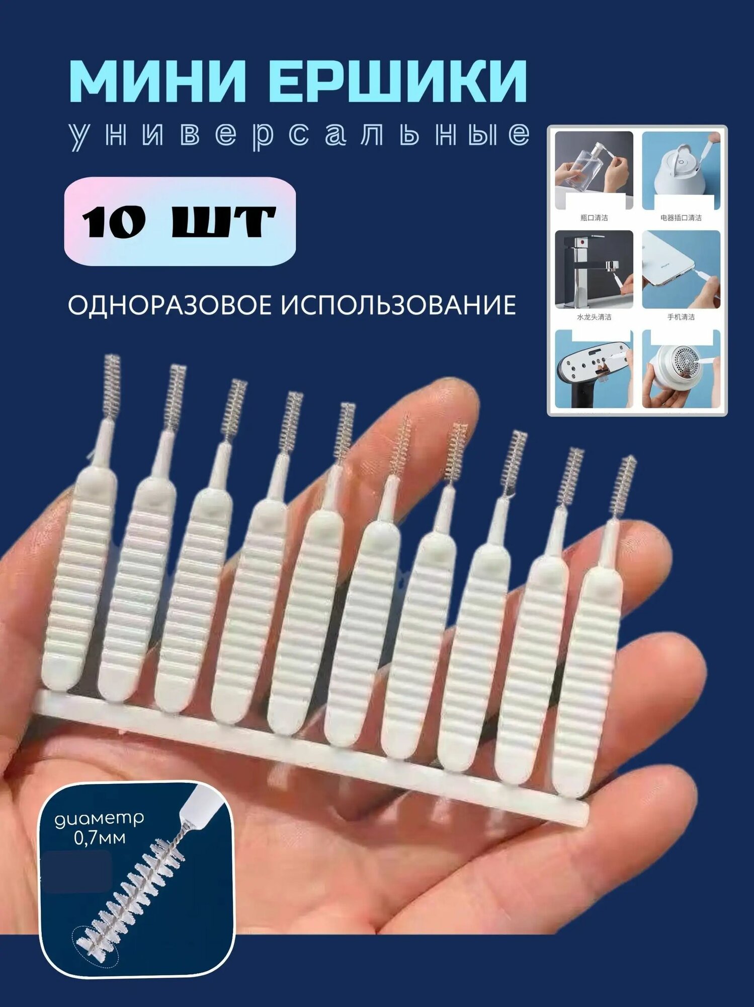 Набор мини ершиков для лейки душа