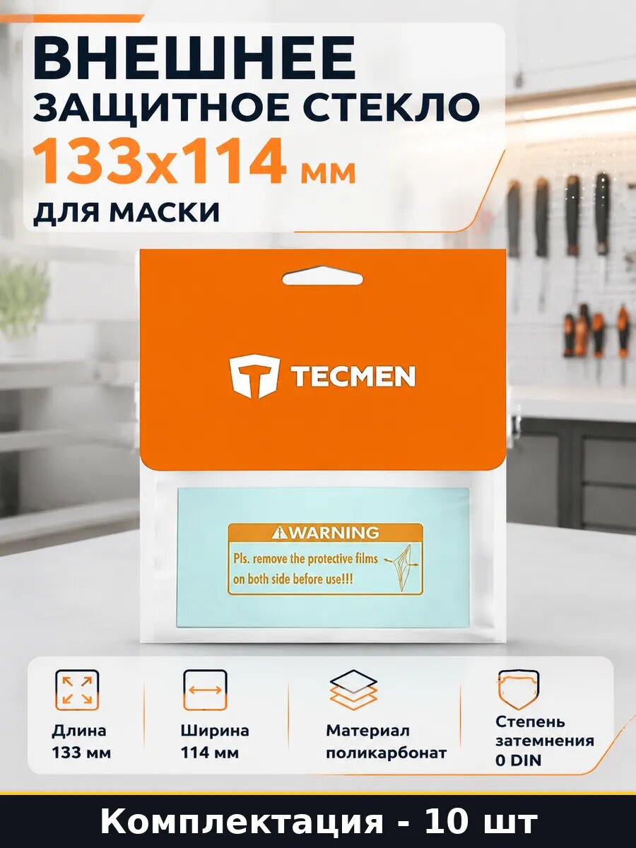 Внешнее защитное стекло 133x114 мм для маски 10 штук
