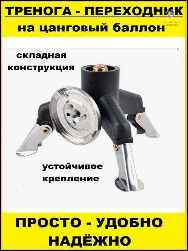 Переходник-тренога, адаптер на цанговый баллон EW-7105