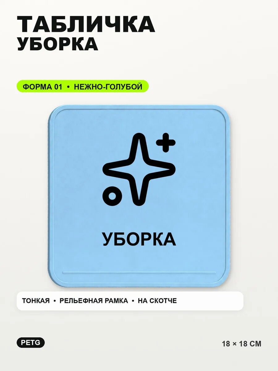 Табличка «Уборка» 18×18 см, PETG, нежно-голубая, светло-голубой