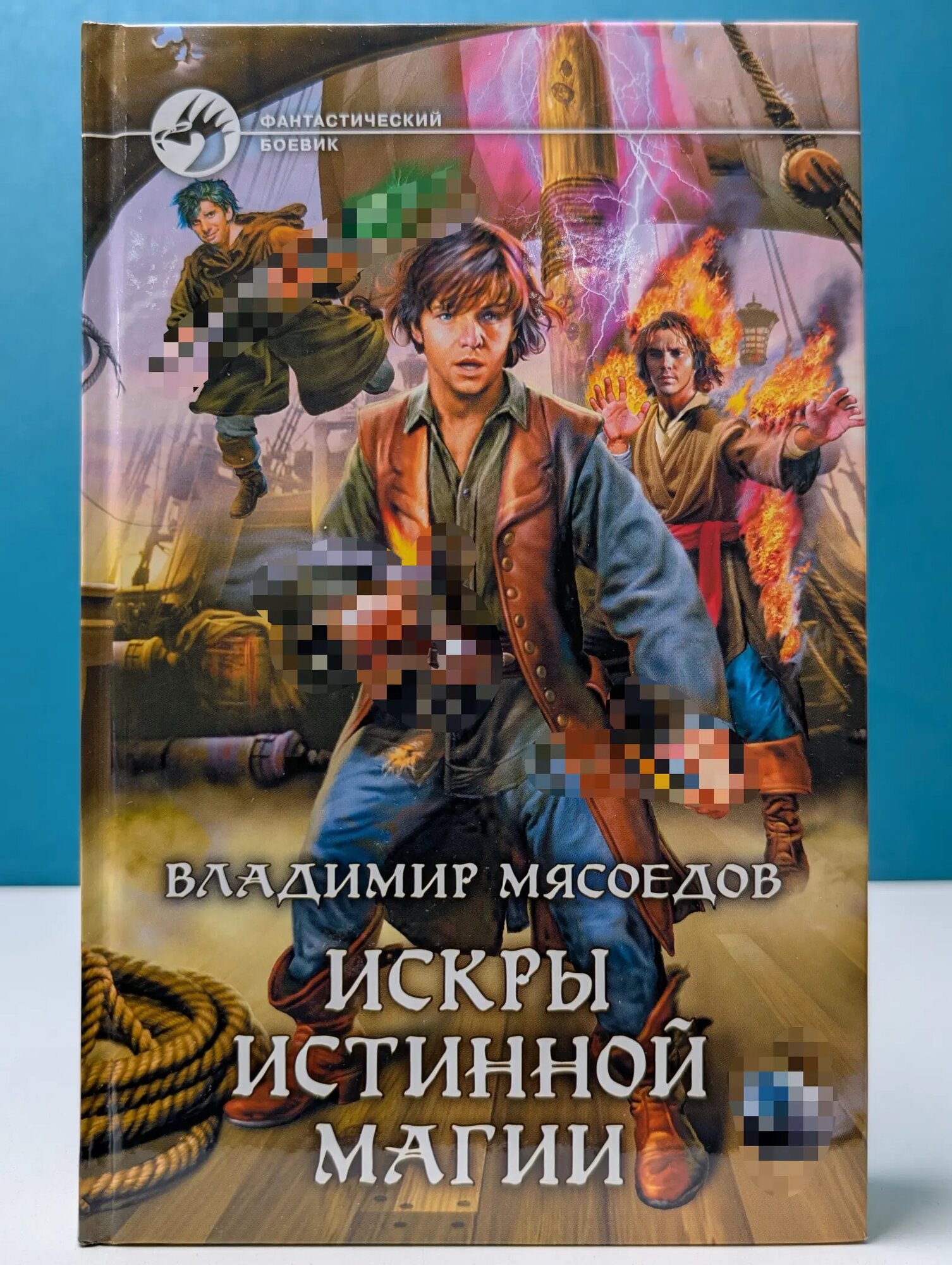 Фантастический боевик. Искры истинной магии Мясоедов Владимир Михайлович 2011