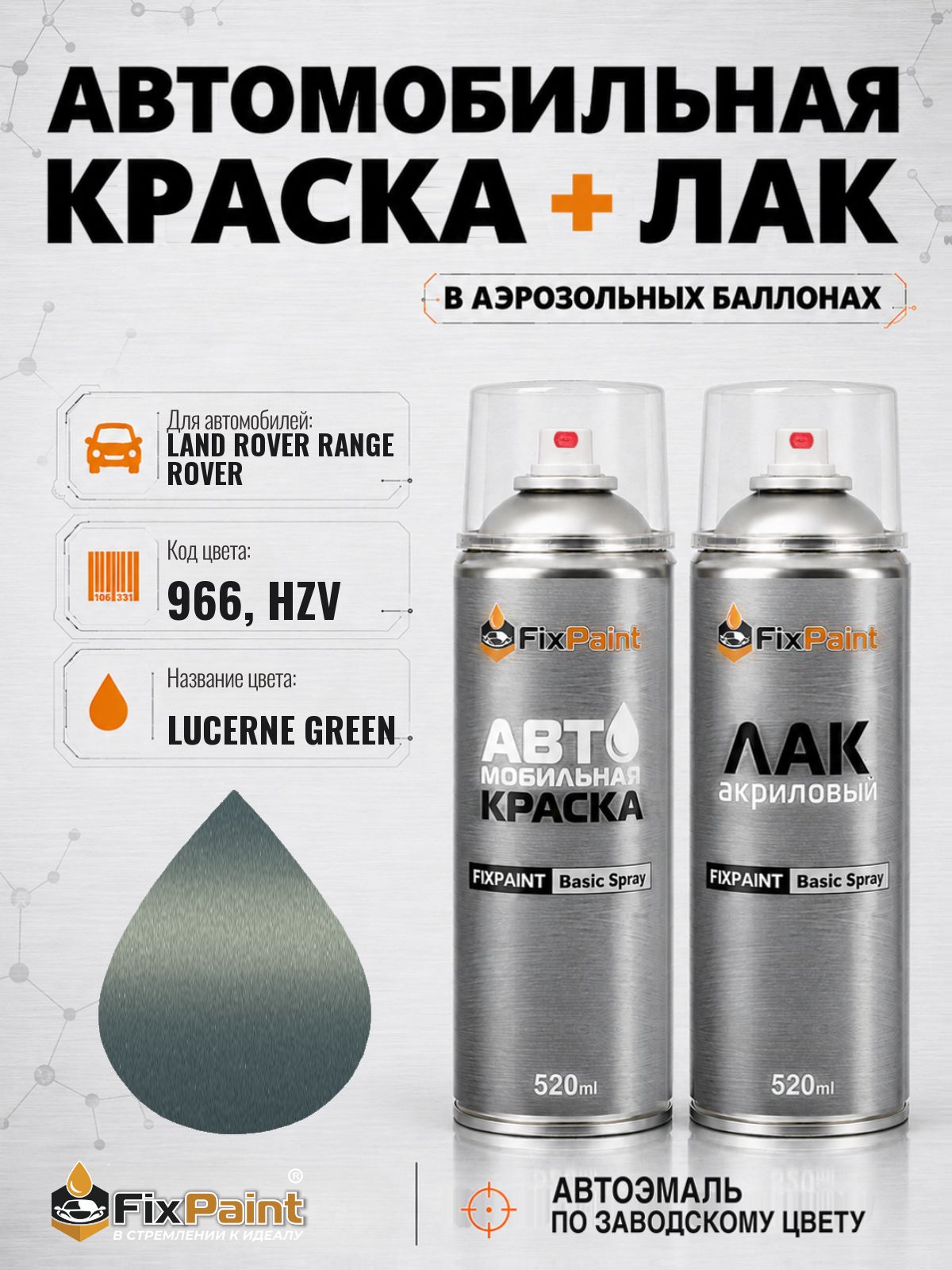 Краска и лак для LAND ROVER RANGE ROVER SPORT, код 966, HZV, LUCERNE GREEN, автомобильная эмаль базовая и акриловый глянцевый лак FixPaint в аэрозольных баллонах 520 мл