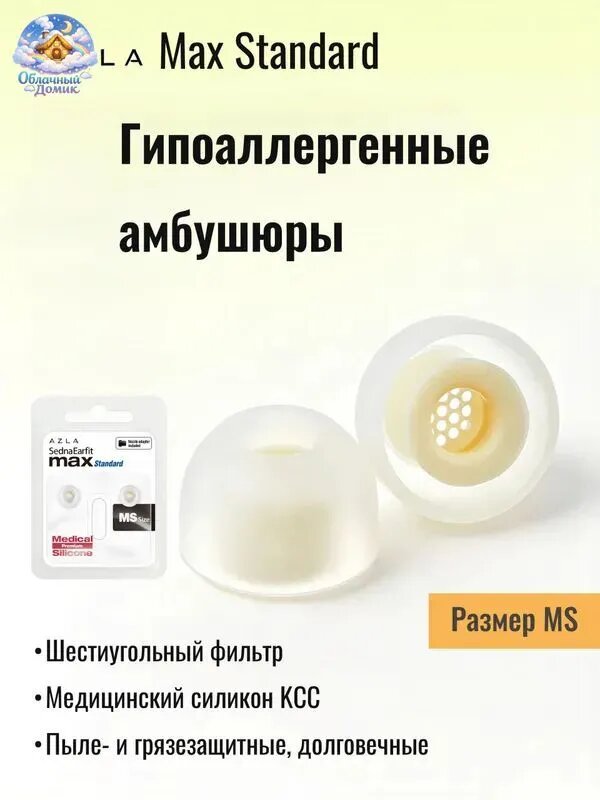 Гипоаллергенные амбушюры SednaEarfit max Standard (размер MS), 1 пара, медицинский силикон