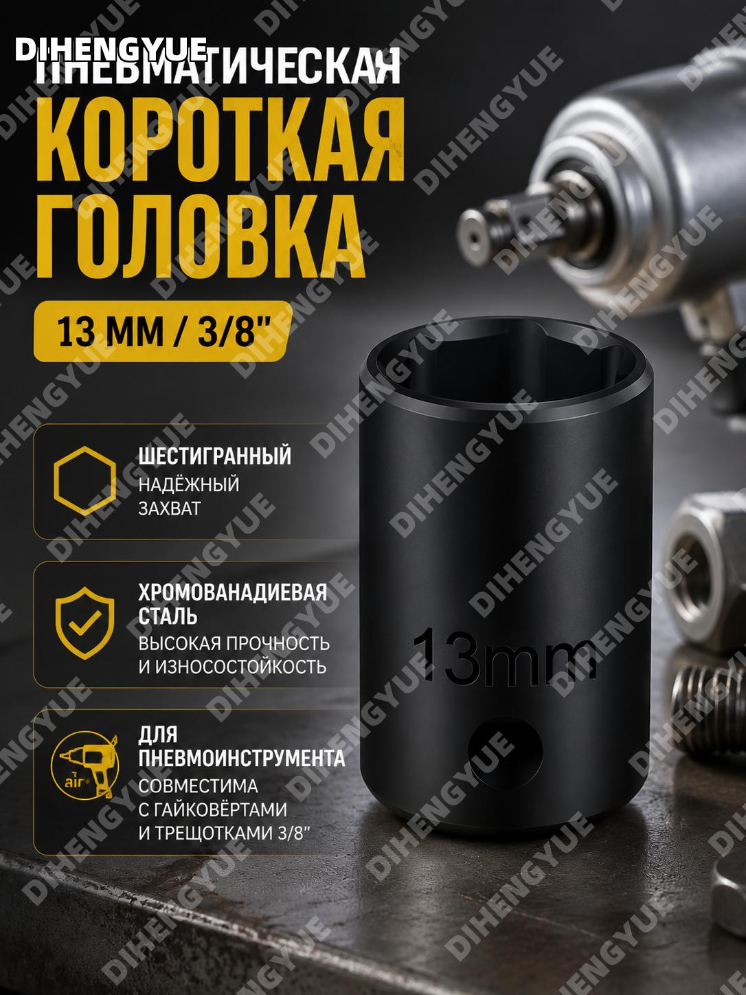 Торцевая головка 3/8 для пневмогайковерта 13 мм короткая из хромванадиевой стали для инструмента и дома в работе