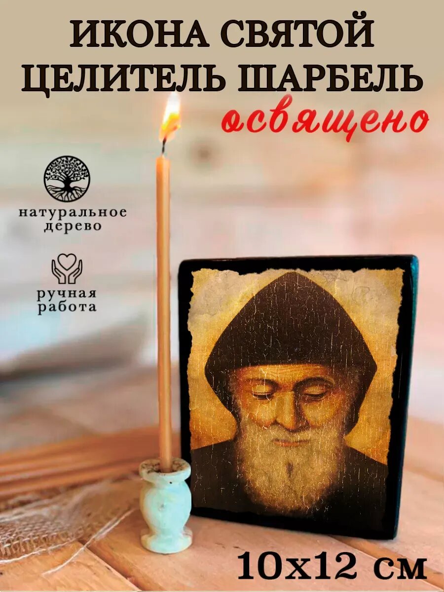Икона Святой целитель Шарбель, на дереве, 10×12 см, освящённая