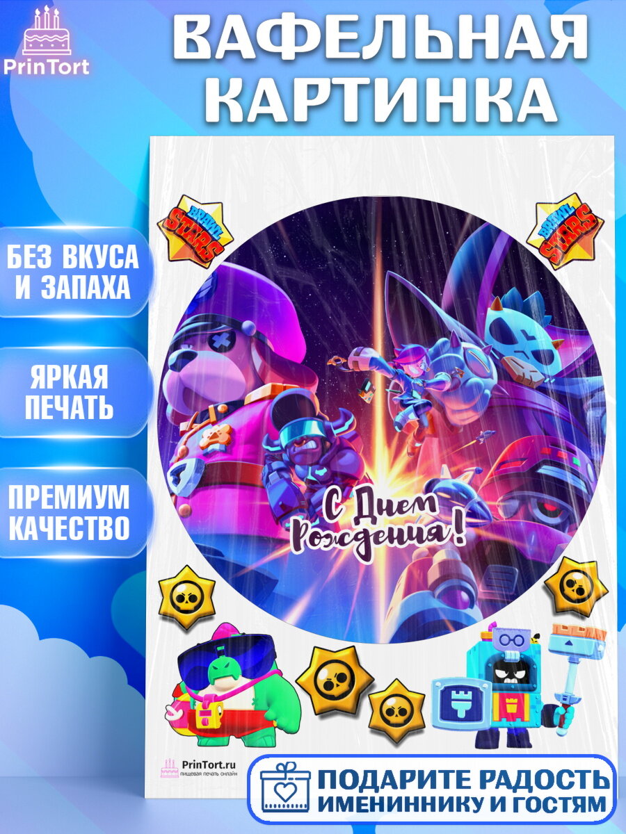 Вафельная картинка для торта Бравл Старс. Украшения для торта мальчику или девочки на День Рождения. Декор для выпечки PrinTort
