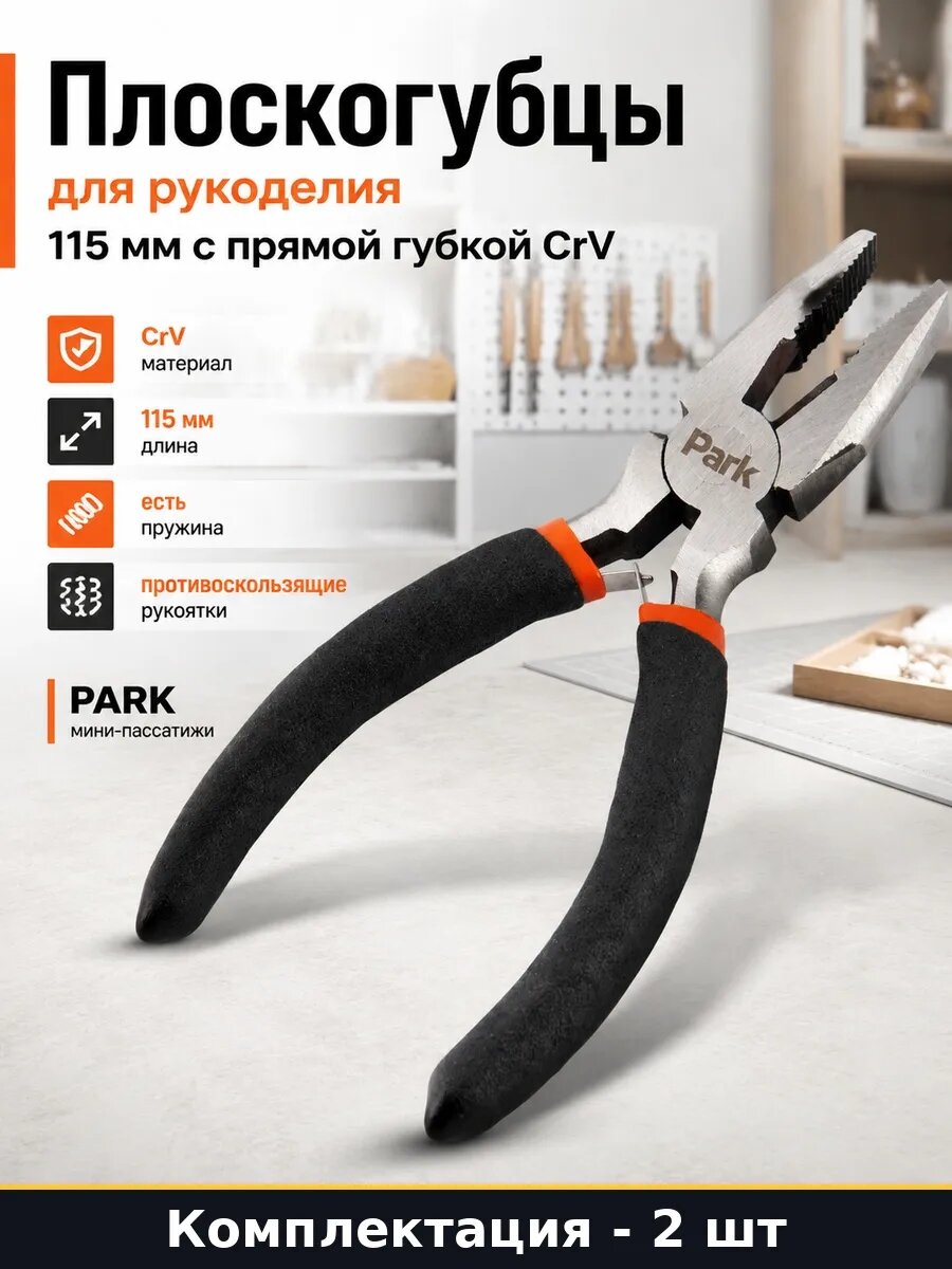 Набор 2 шт Мини пассатижи с пружиной 115 мм для мелких работ