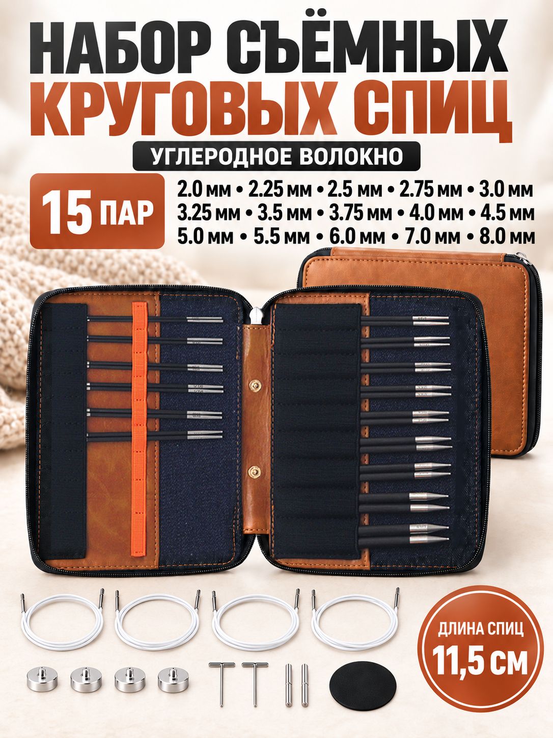 Карбоновые съемные круговые спицы, 30 шт, длина 11,5 см (2,0-8,0 мм)