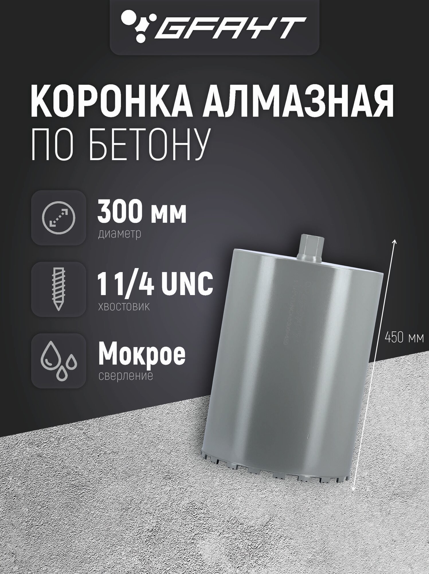 Коронка алмазная по бетону 300 x 450 мм 1 1/4 H