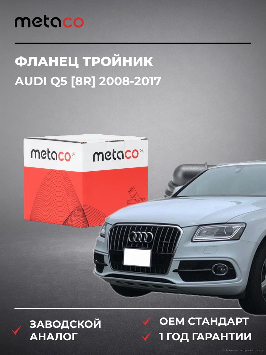 Фланец тройник METACO 1544045 Ауди Q5 [8R] Audi Q5 [8R] 2008-2017