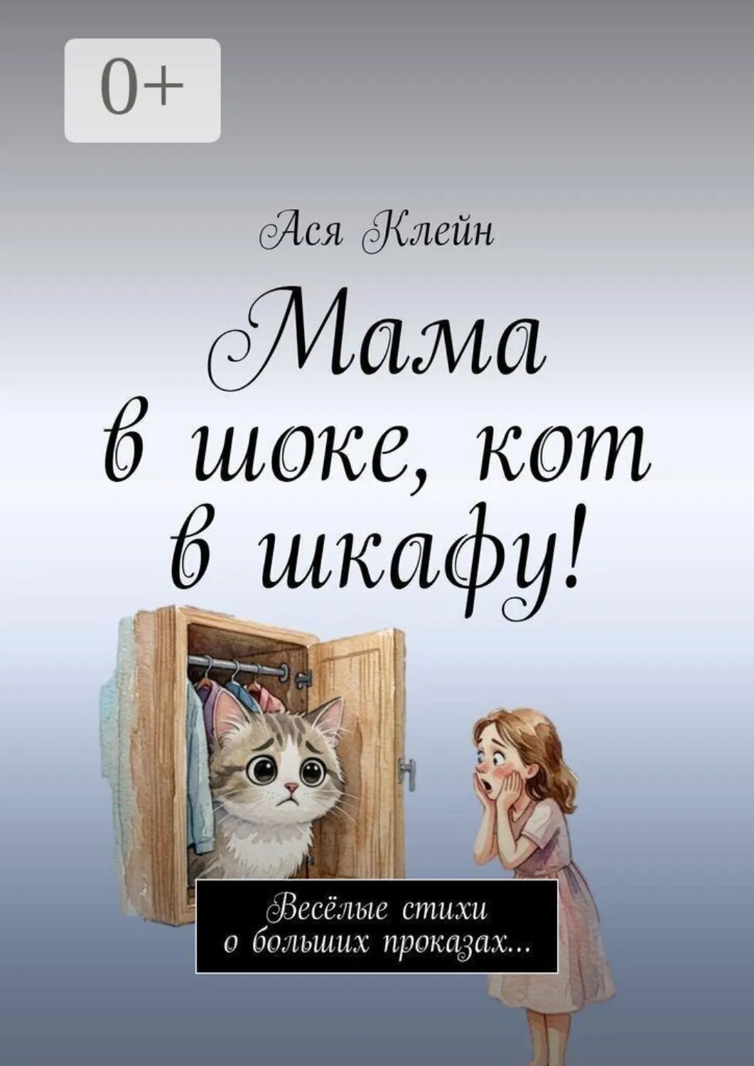 Мама в шоке, кот в шкафу! Весёлые стихи о больших проказах… [Цифровая книга]