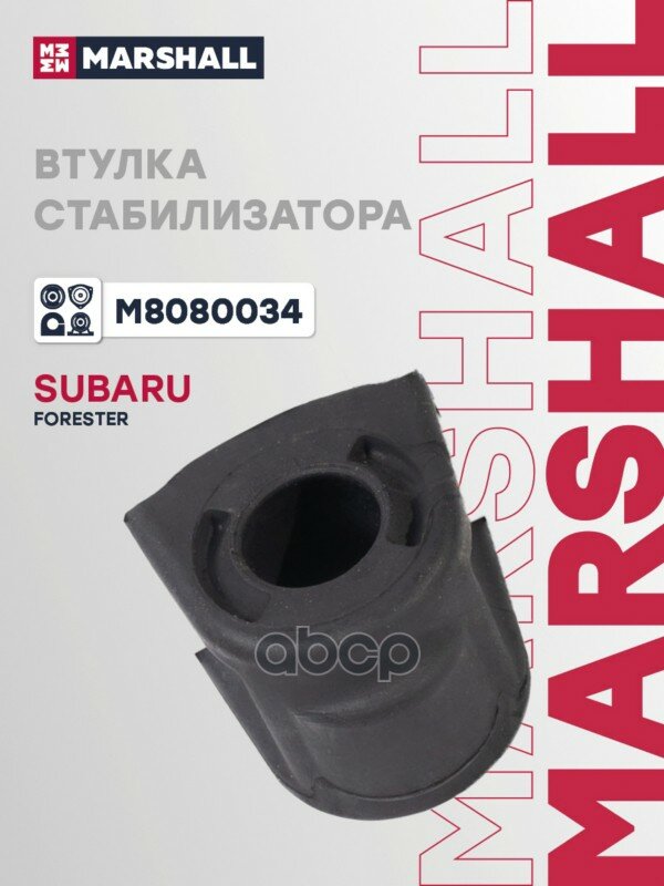 Втулка стабилизатора MARSHALL арт. M8080034