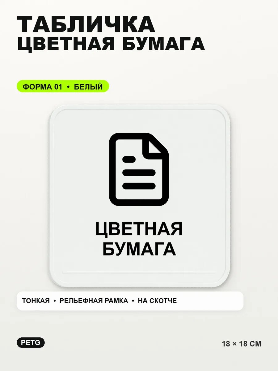 Табличка «Цветная бумага» 18×18 см, PETG, белая, белый, на двустороннем скотче
