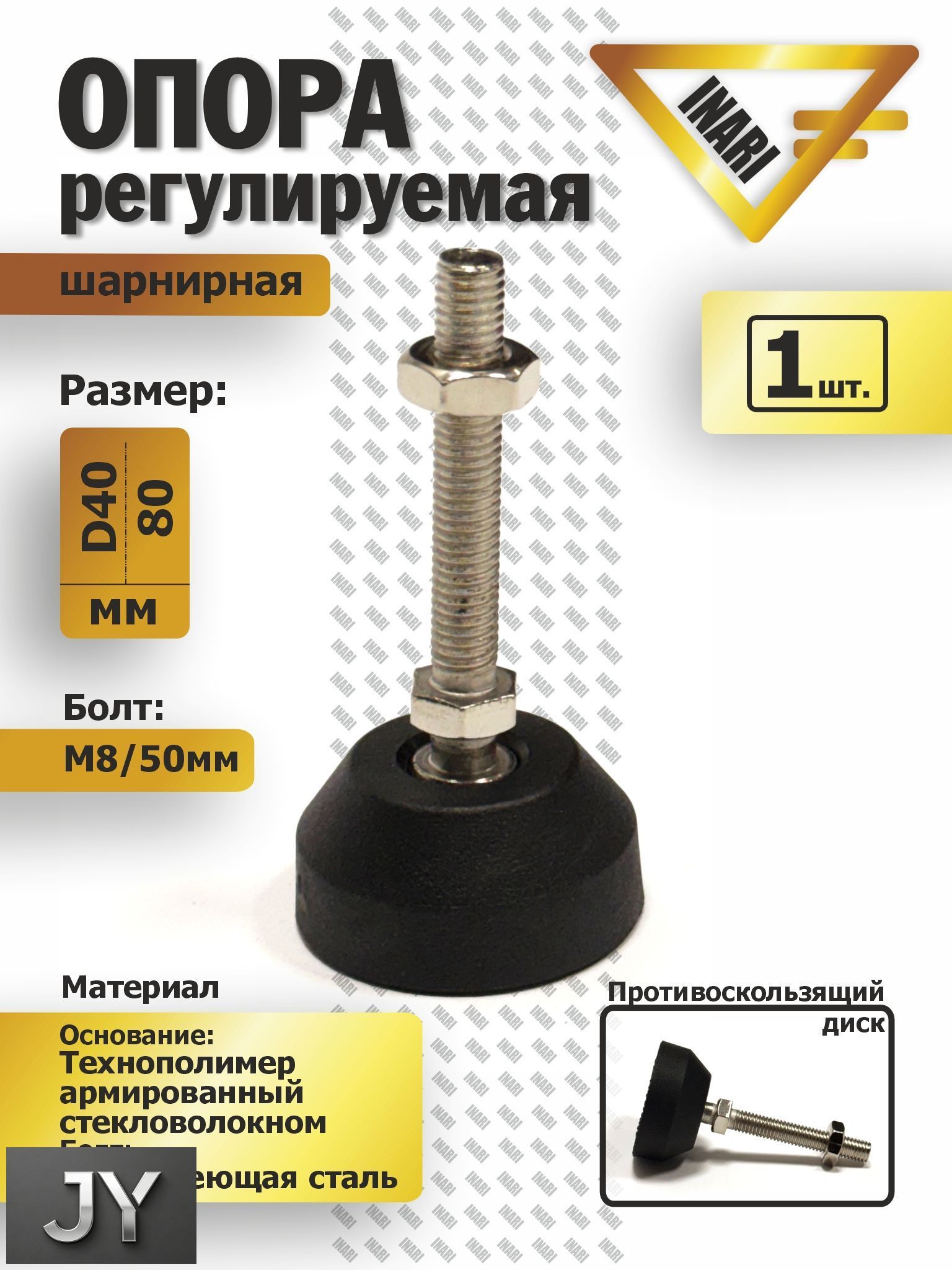 Опора регулируемая шарнирная полиамидная/ винт нержавеющая сталь D40 M8 L50.