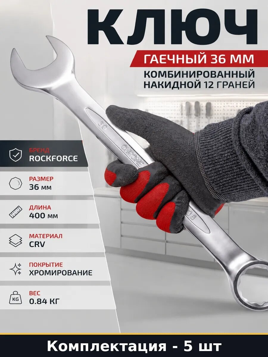 Набор Комбинированный ключ 36 мм 12-гранный прямой CrV 5 шт