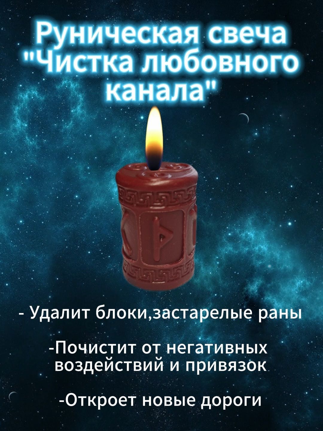 Руническая свеча "Чистка любовного канала" уберет блоки, негативные привязки, старые раны, поможет открыть новые пути