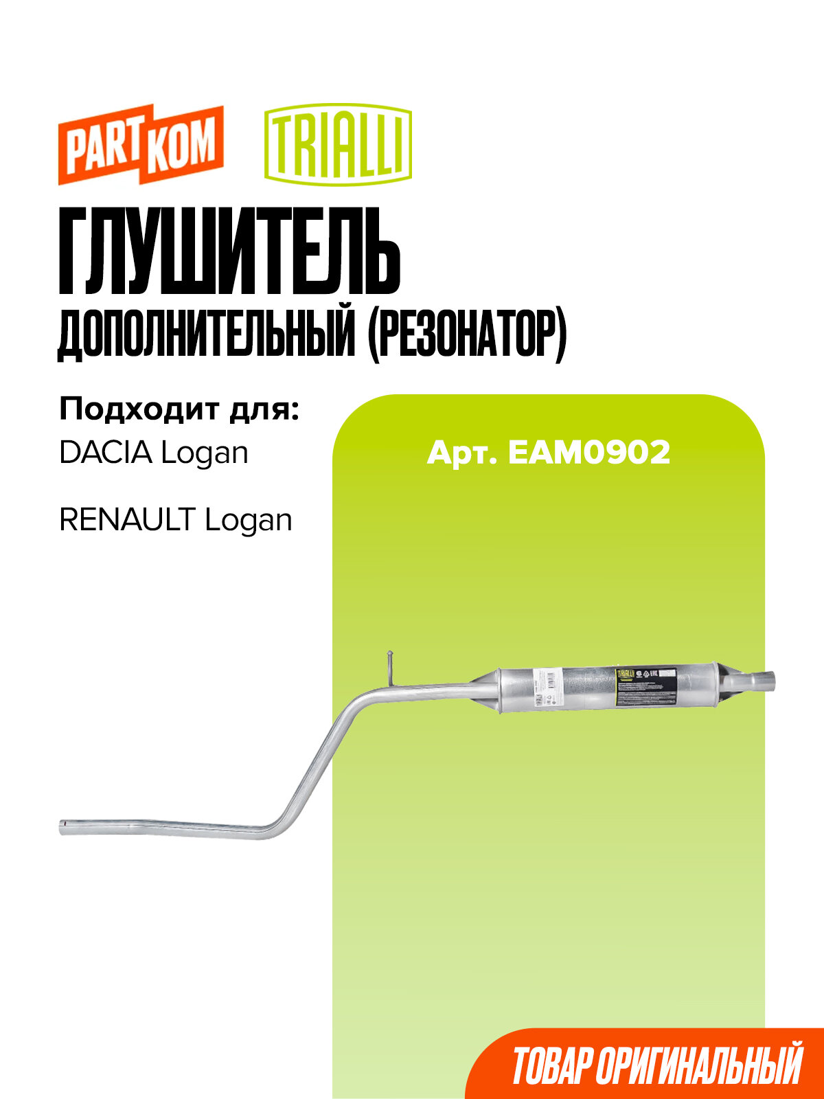 Глушитель дополнительный (резонатор) Trialli EAM0902 для а/м DACIA LOGAN, RENAULT LOGAN / Дачия Логан, Рено Логан
