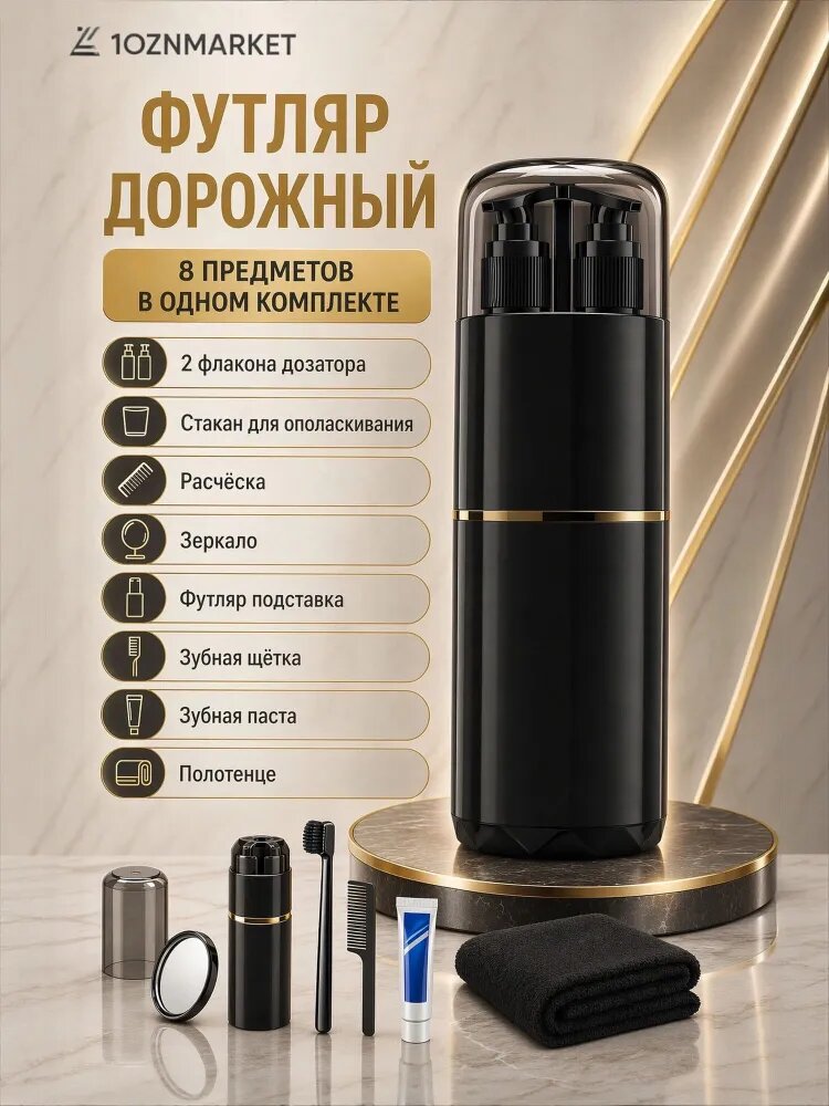Футляр для зубной щетки и пасты, чехол и органайзер дорожный набор флаконов.