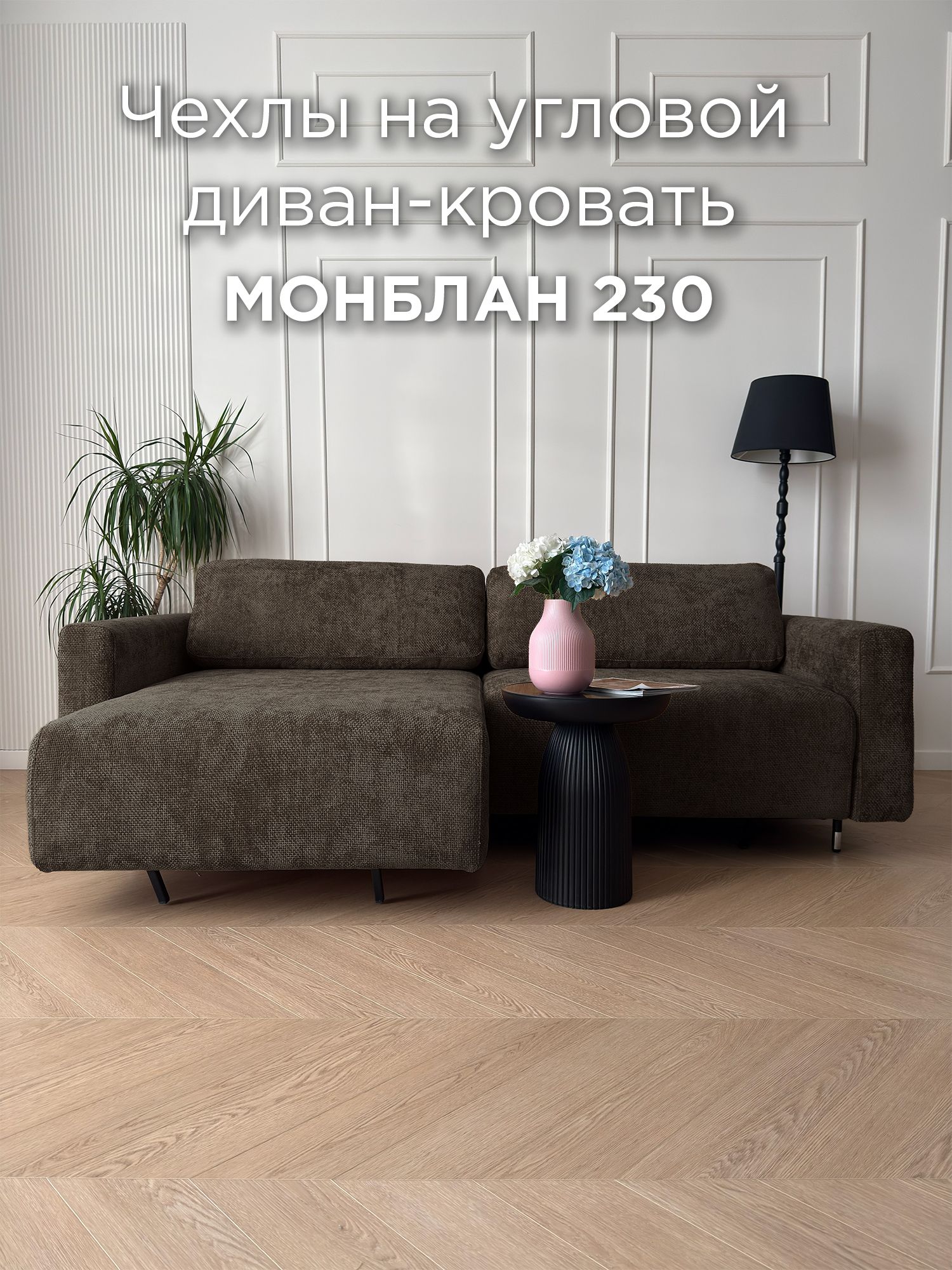 Чехол для углового дивана REDSOFA Монблан 230см, Plait 05