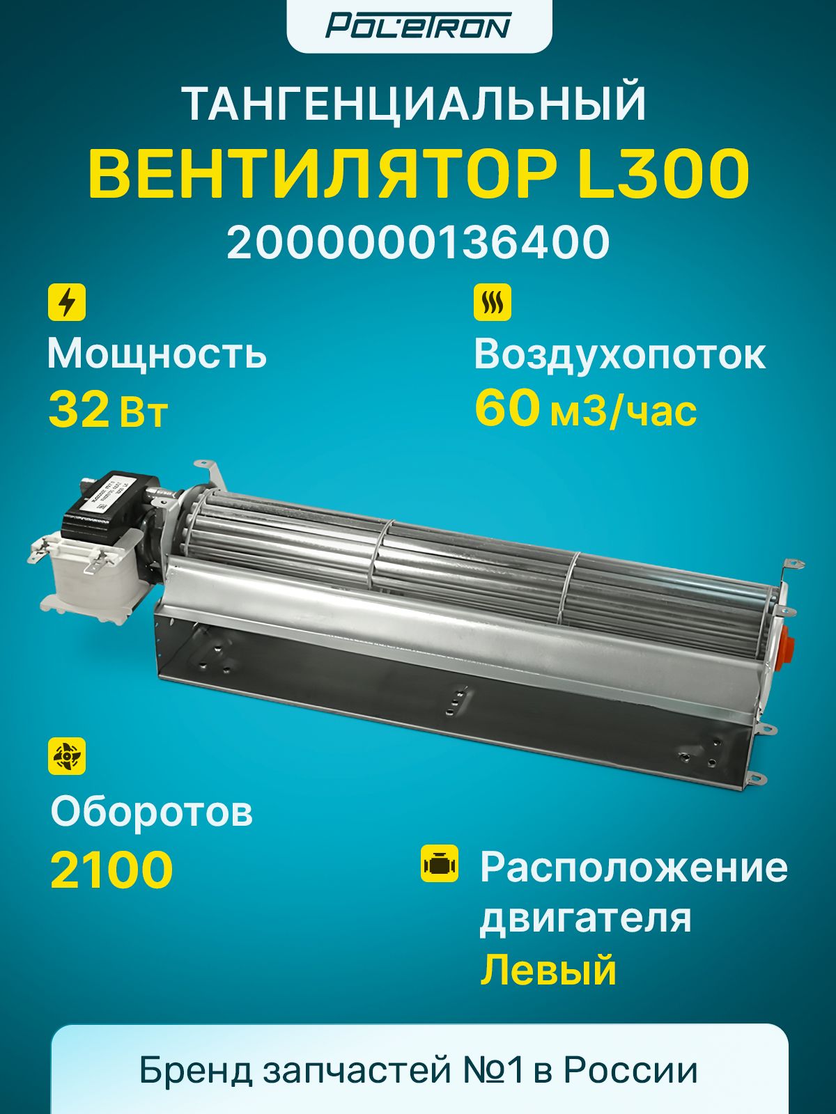 Тангенциальный вентилятор L300 мм 45 мм 32Вт 60м3/ч 2100об/мин левый двигатель