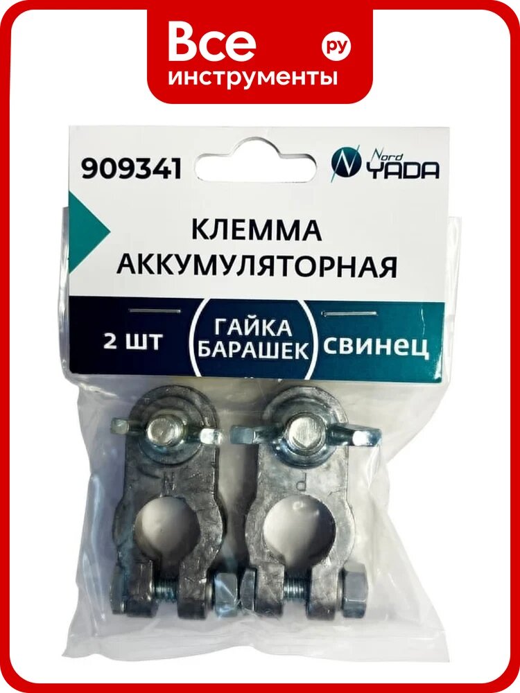 Клемма акб Nord-Yada свинец 2шт гайка-барашек м8 тм nord yada 909341