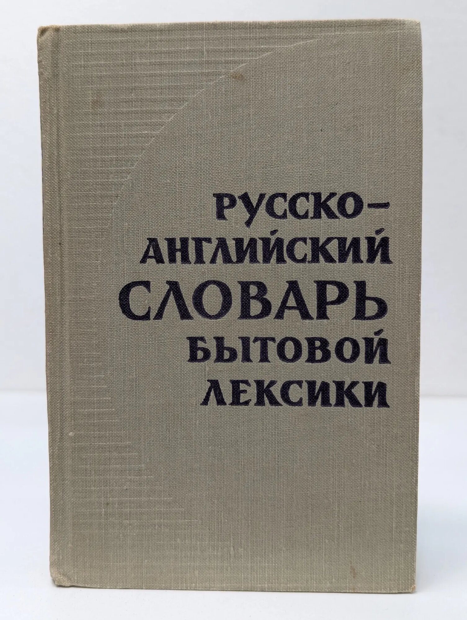 Русско-английский словарь бытовой лексики Яковлева Рона Авраамовна, Кузьмина Ирина Сергеевна, Неусихина Мария Михайловна 1969