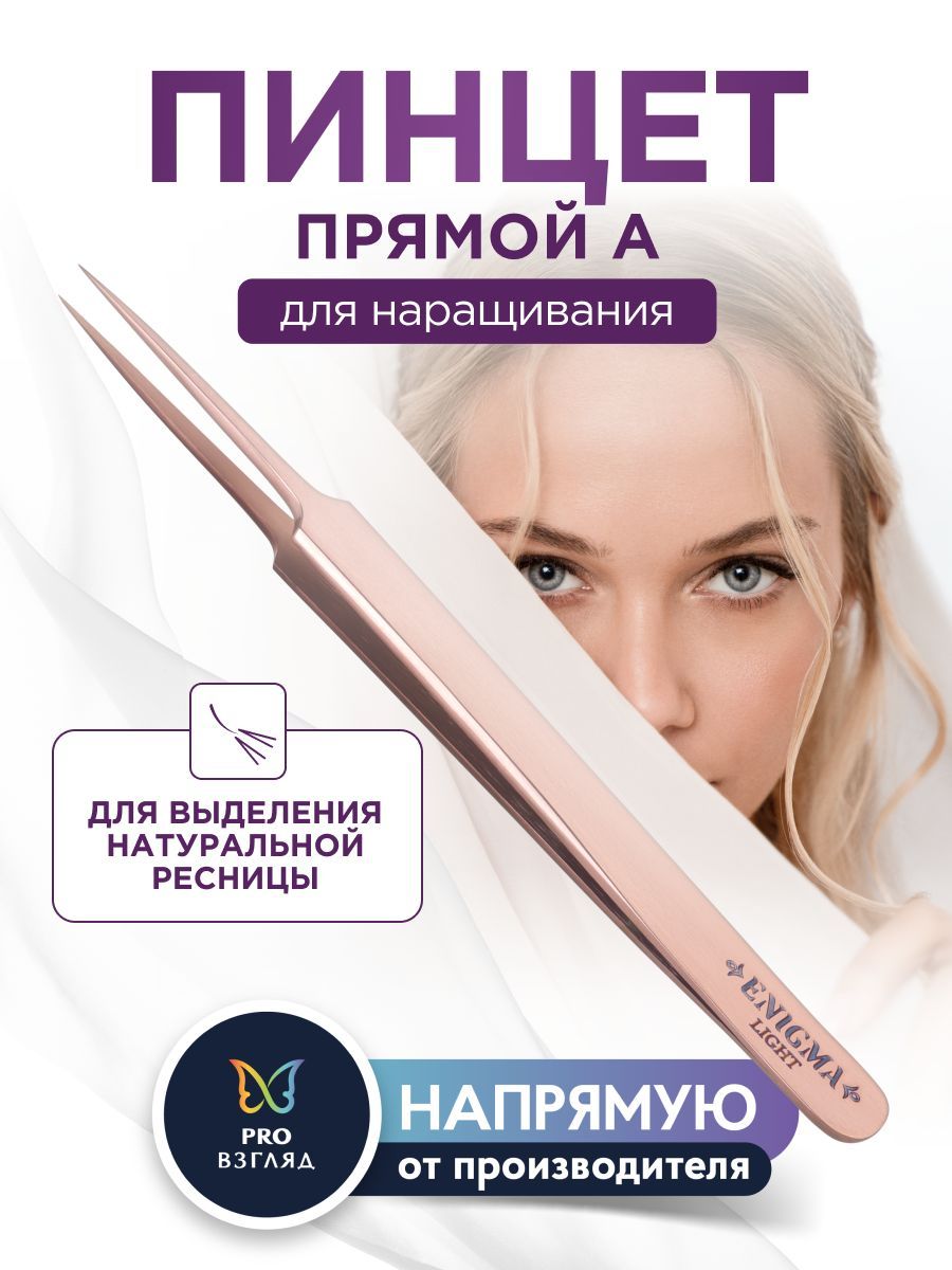 Пинцет для наращивания прямой А Enigma light (цвет Rose