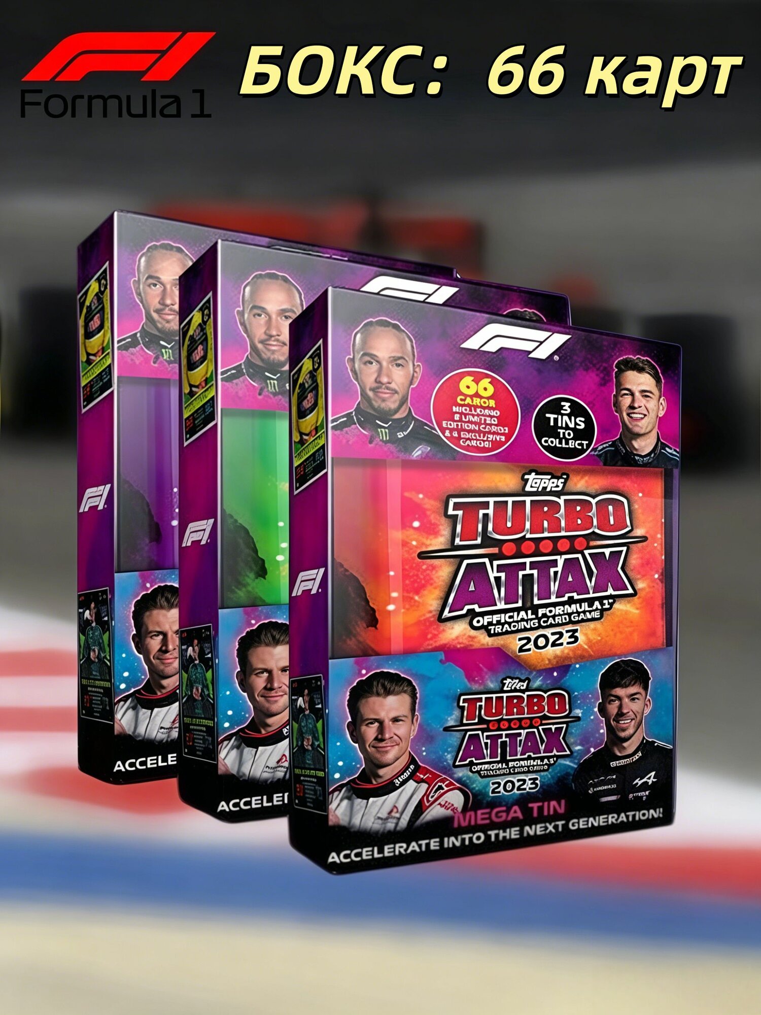 2023 Topps Turbo Attax F1 Жестяная коробка Mega Tin коллекционные карты Формулы 1, случайно один из трёх вариантов Коробка из 66 листов