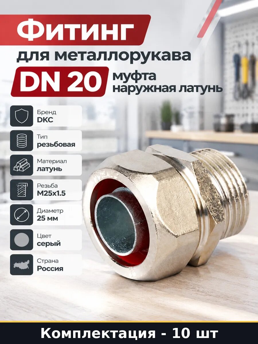 Набор 10 шт Фитинг латунный для металлорукава DN 20 наружная