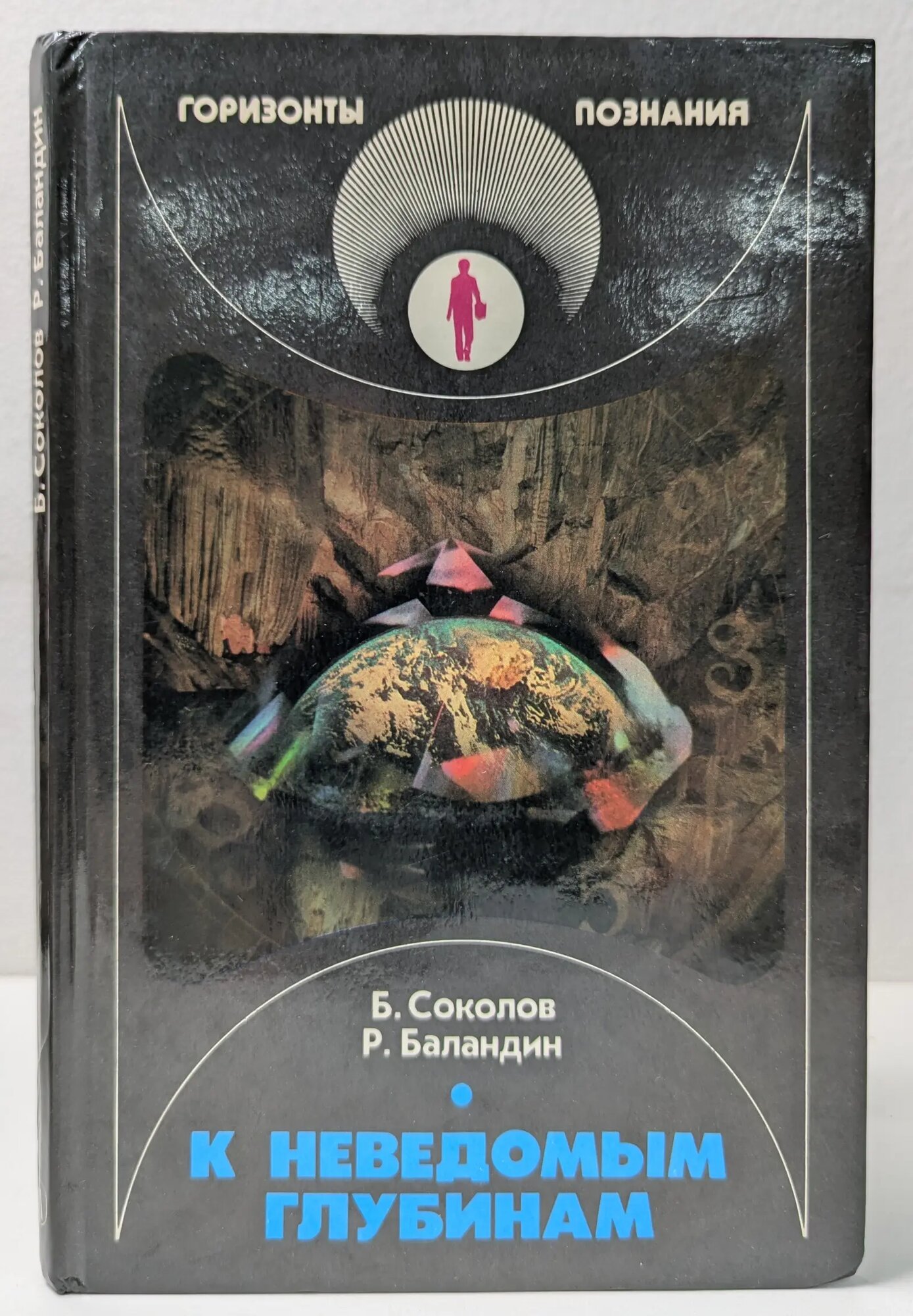 Горизонты познания. К неведомым глубинам Баландин Рудольф Константинович 1988