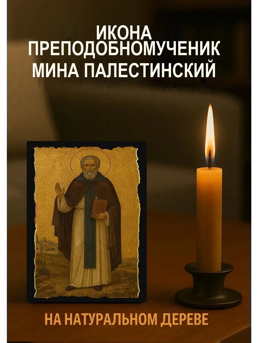 Икона Преподобномученик Мина Палестинский, на дереве, 10×12 см