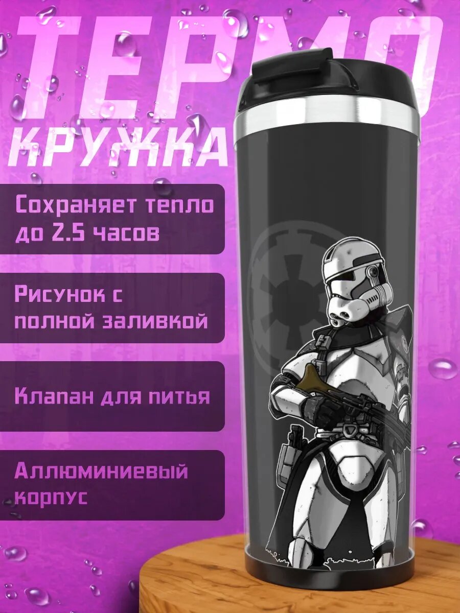 Термокружка Штурмовик Империи