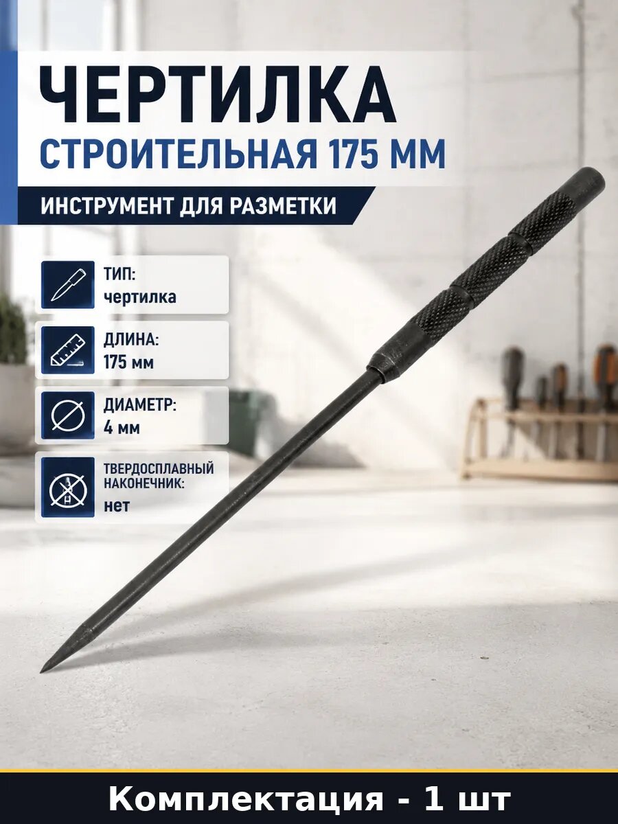 Чертилка строительная 175 мм инструмент для разметки