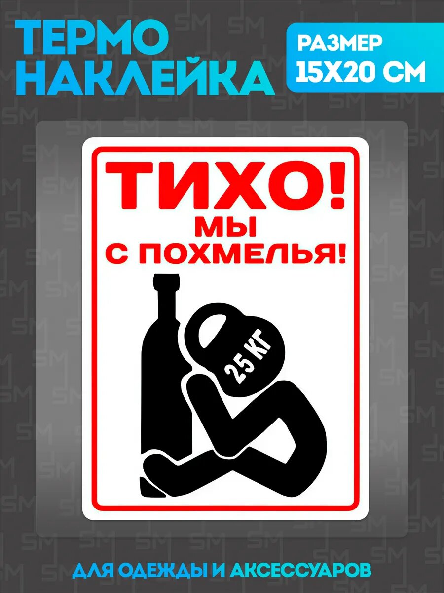 Термонаклейка на одежду алко мы с похмелья