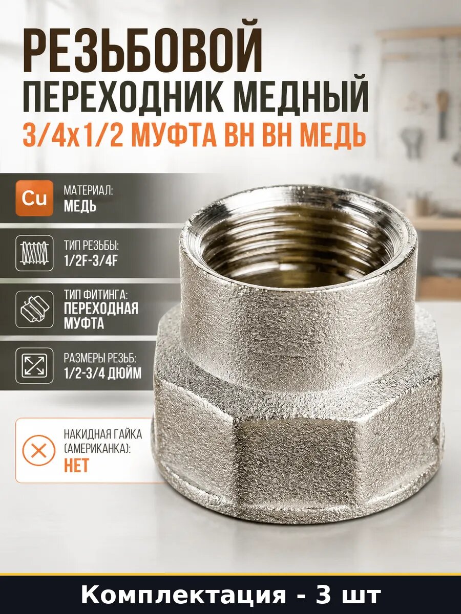 Комплект фитингов 1/2F 3/4F медный 3 штуки для водоснабжения
