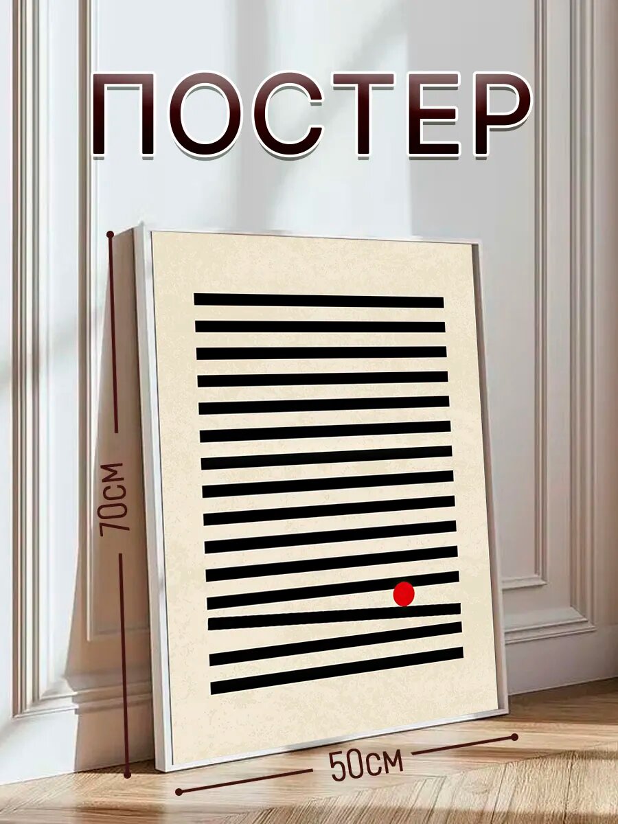 Постер на стену интерьерный, постер 50х70