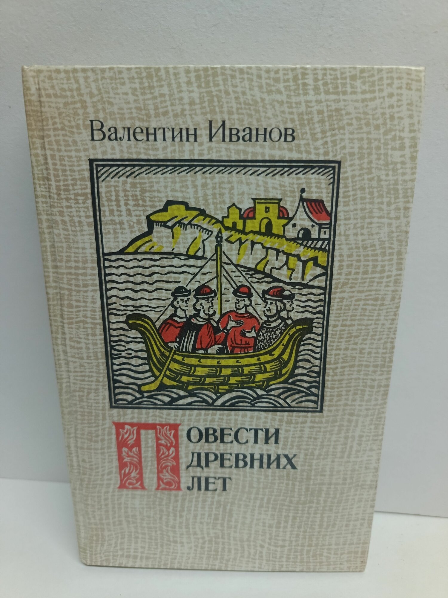 Повести древних лет