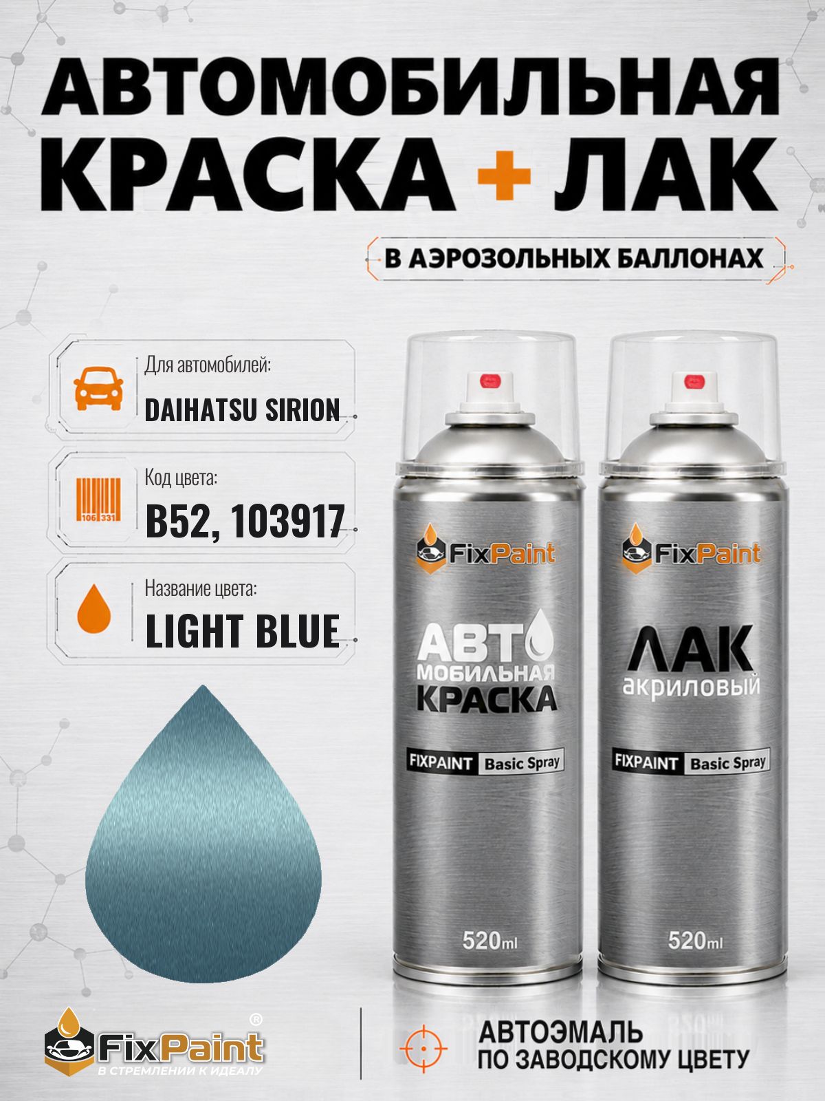 Краска и лак для DAIHATSU SIRION, код B52, 103917, LIGHT BLUE, автомобильная эмаль базовая и акриловый глянцевый лак FixPaint в аэрозольных баллонах 520 мл