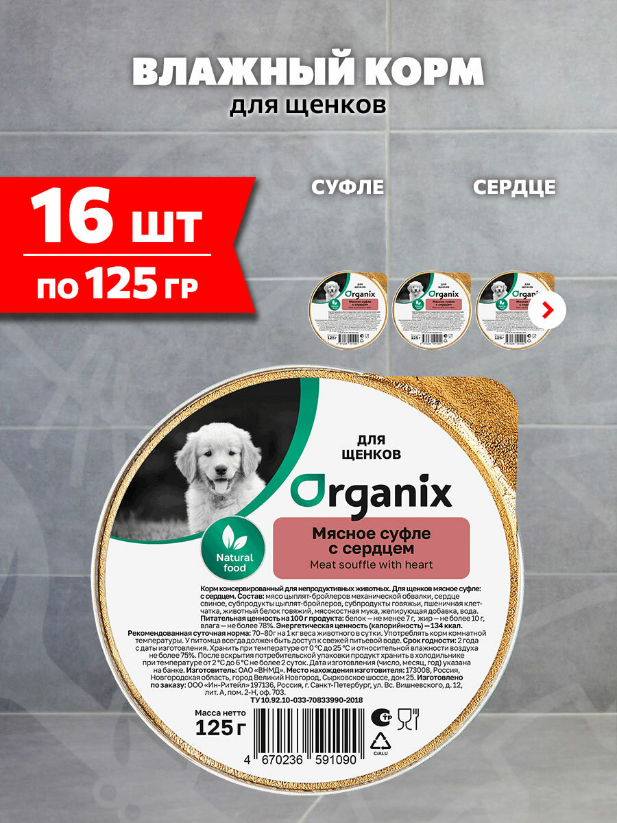 Корм влажный Organix Мясное Суфле для щенков, сердце, 125 г 16 шт