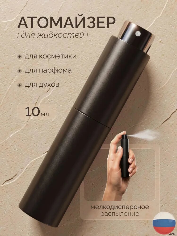Атомайзер для духов, флакон для парфюма, 10 мл, черный