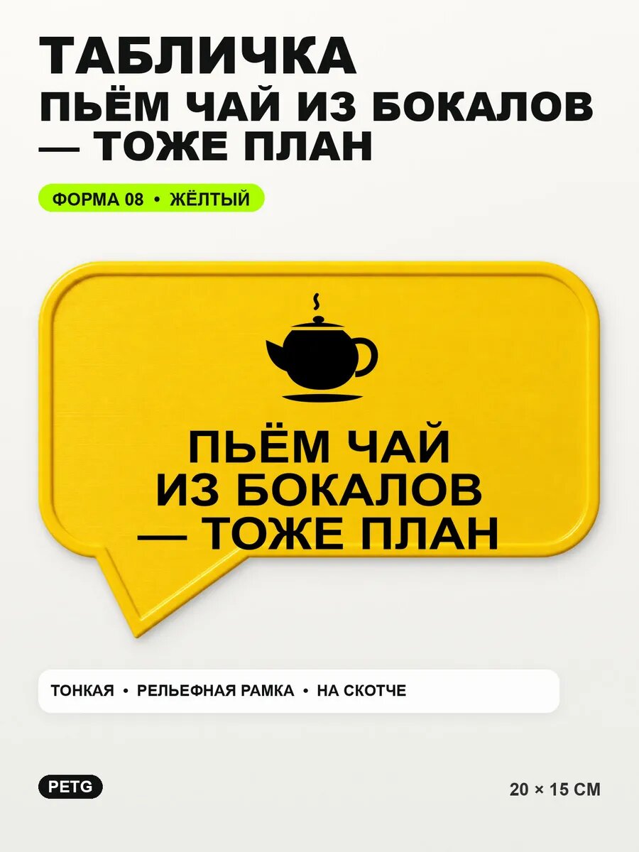 Табличка «Пьём чай из бокалов — тоже план» 20×15 см, желтая, PETG