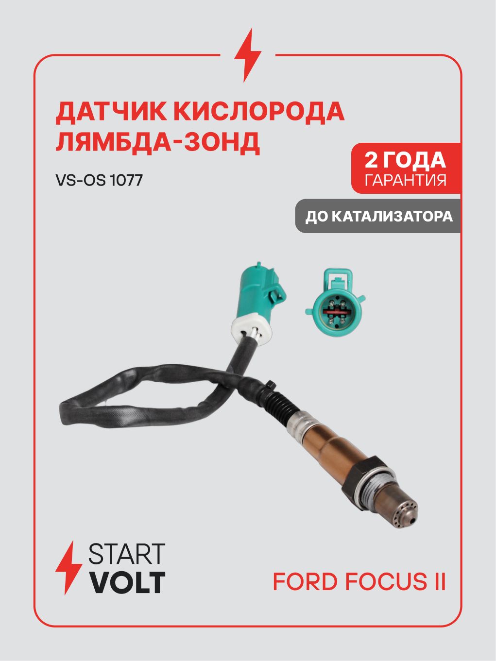 Датчик кислорода (лямбда зонд) Ford Focus II (05 ) 1.8, 2.0 до кат. (STARTVOLT)