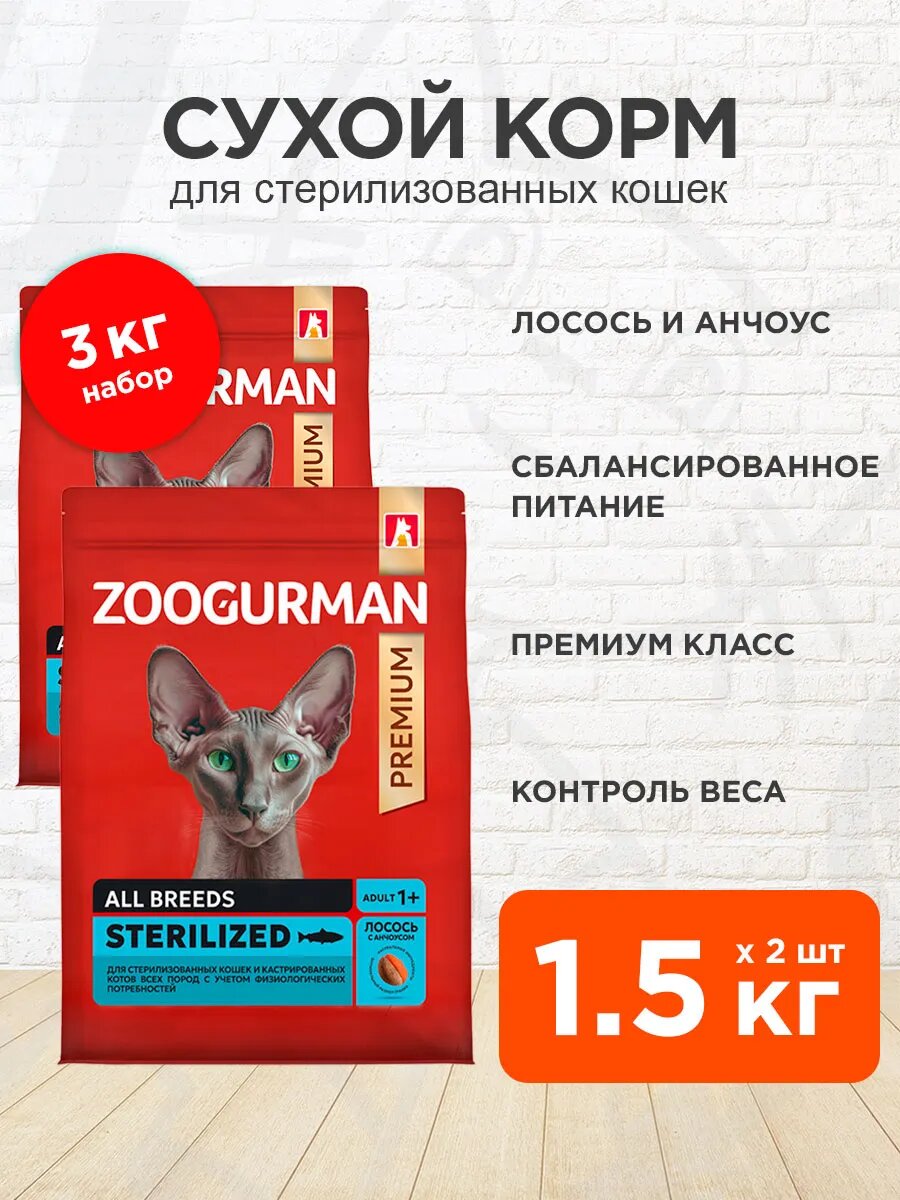 Корм сухой Zoogurman Red для взрослых кастрированных котов и стерилизованных кошек, лосось и анчоус, 1,5 кг 2 шт