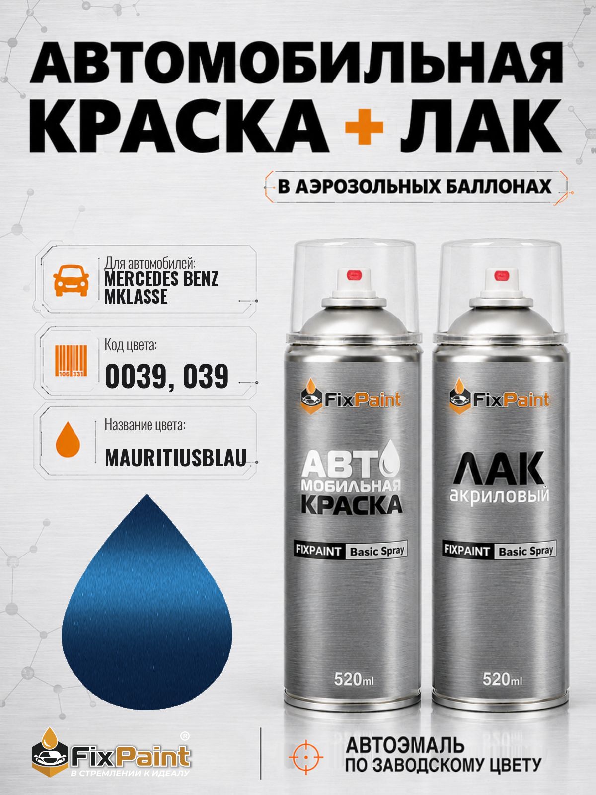 Краска и лак для MERCEDES BENZ MKLASSE, код 0039, 039, MAURITIUSBLAU, автомобильная эмаль базовая и акриловый глянцевый лак FixPaint в аэрозольных баллонах 520 мл