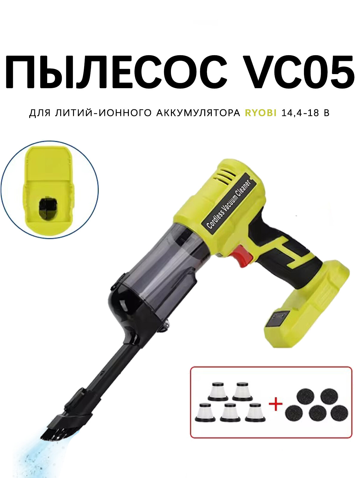 Портативный пылесос VC05. Пылесос для уборки на батарейках. Совместим с литиевой батареей для Ryobi 18 В, подходит для домашней уборки и сбора шерсти домашних животных.