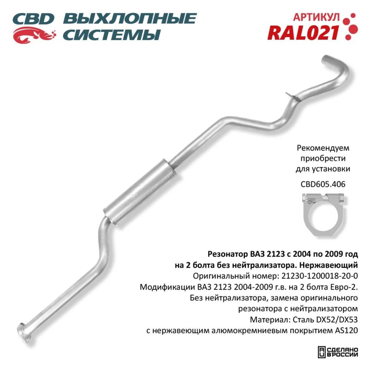 Резонатор для ВАЗ 2123 с 04-09 г без нейтрал. на 2 болта, Е-2, Нерж. CBD. RAL021