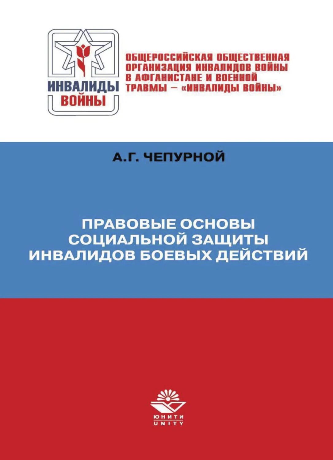 Правовые основы социальной защиты инвалидов боевых действий [Цифровая книга]