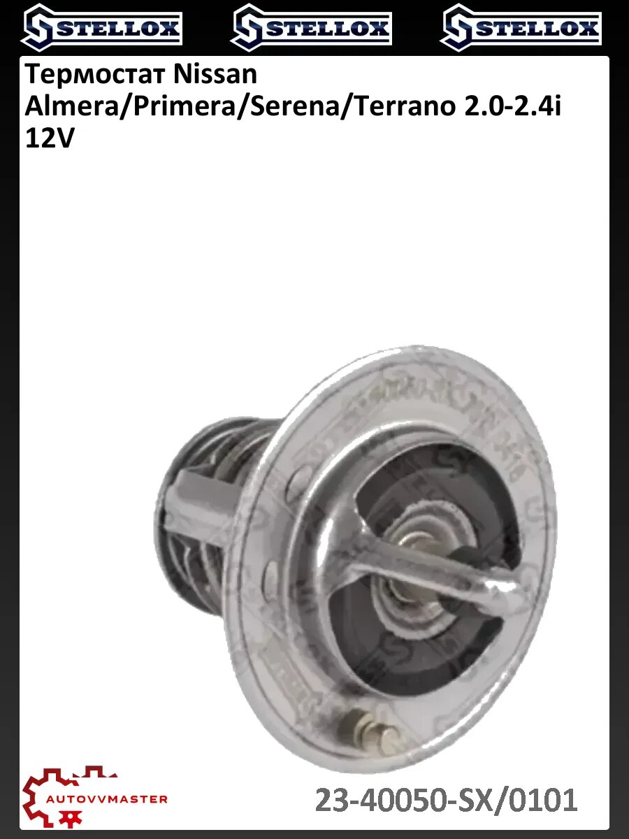 Термостат Nissan Almera/Primera/Serena/Terrano 2.0-2.4i 12V