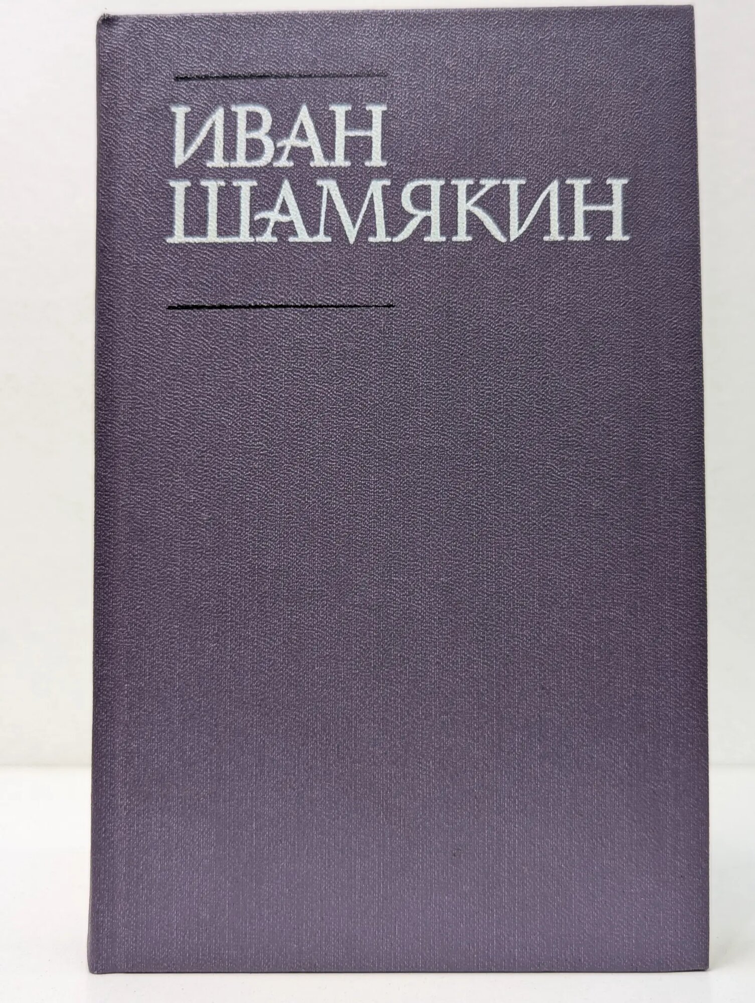 Иван Шамякин. Собрание сочинений в 6 томах. Том 4 Шамякин Иван Петрович 1988